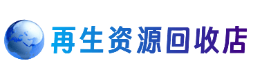 马鞍山资源回收站