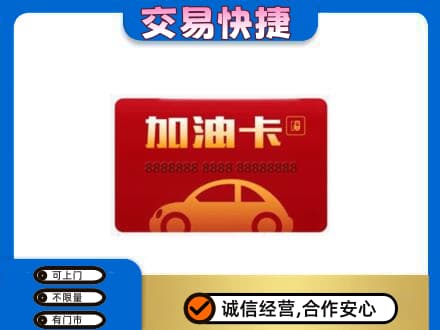 马鞍山购物卡回收加油卡2.jpg