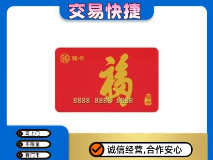 马鞍山购物卡回收福卡.jpg